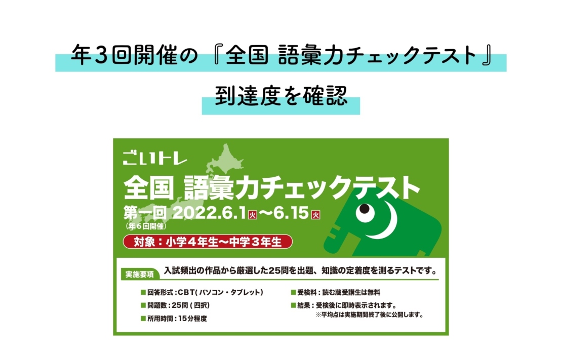 年3回開催の「全国語彙力チェックテスト」到達度を確認