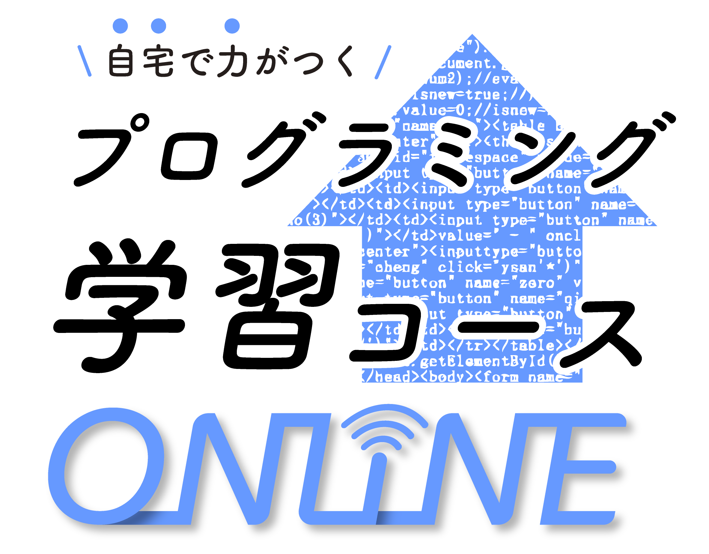 プログラミング学習コース
