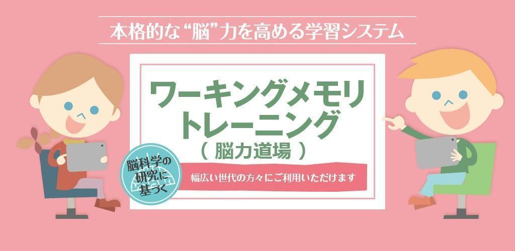 ワーキングメモリトレーニング 脳力道場 幼稚園児 小学生 学習支援が必要な方向け インフィニットマインド法人向けサイト