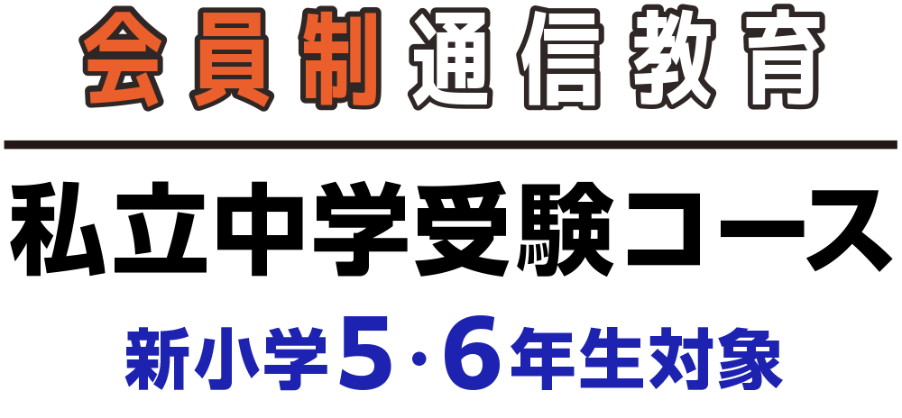 会員制通信教育
私立中学受験コース
小学5・6年生対象