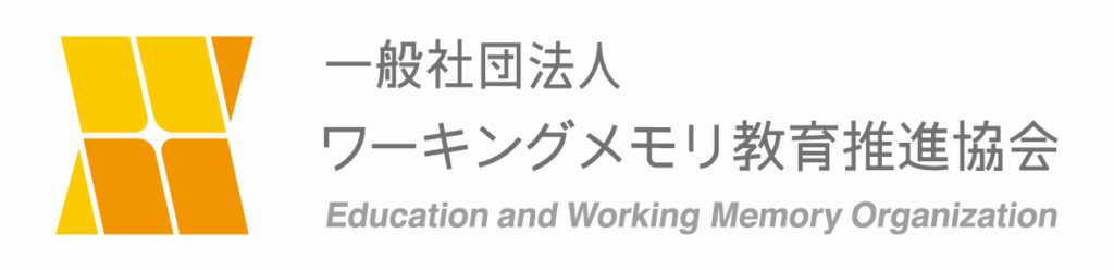ワーキングメモリトレーニング 脳力道場 法人様向け インフィニットマインド サービス