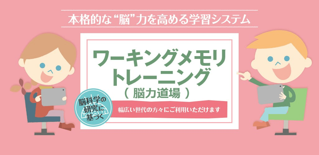 ワーキングメモリトレーニング 脳力道場 法人様向け インフィニットマインド サービス